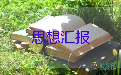 團(tuán)員思想?yún)R報(bào)范文最新5篇