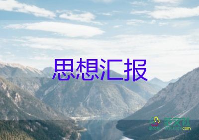 12年預(yù)備黨員思想?yún)R報(bào)最新5篇