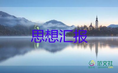 思想?yún)R報(bào)發(fā)展對(duì)象思想?yún)R報(bào)7篇