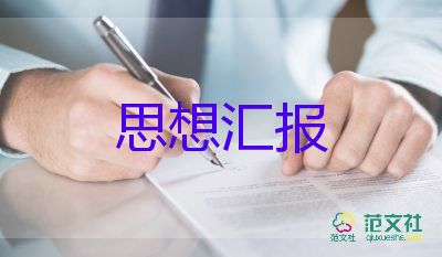 預(yù)備黨員大思想?yún)R報(bào)2023精選6篇