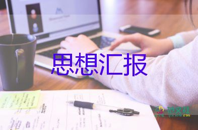 以隊(duì)為家的思想?yún)R報(bào)模板7篇