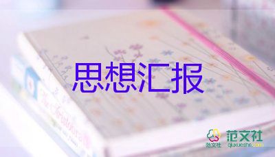 剛上大一思想?yún)R報(bào)8篇