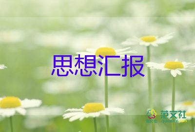 一年轉(zhuǎn)正思想?yún)R報(bào)6篇