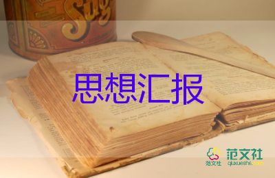 學(xué)生思想?yún)R報(bào)書(shū)7篇