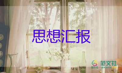 16工作思想?yún)R報(bào)5篇