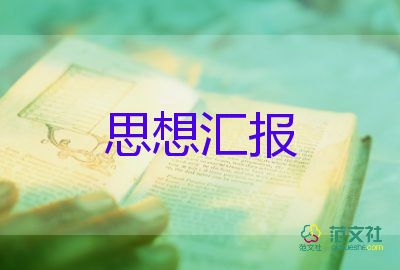 研一思想匯報1000字通用7篇