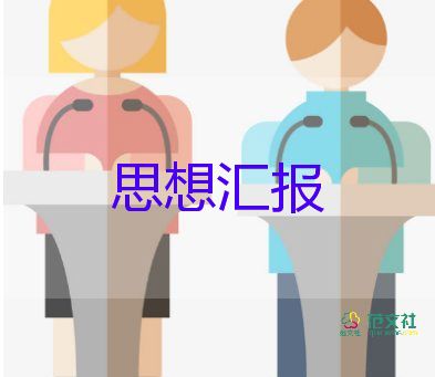 最新2024年黨員思想?yún)R報(bào)5篇