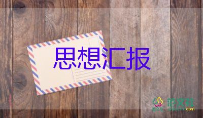 對(duì)新黨章的思想?yún)R報(bào)6篇