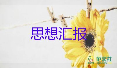 預(yù)備黨員一至四季度思想?yún)R報(bào)最新8篇