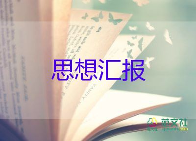 思想?yún)R報(bào)2023年6月1500字8篇