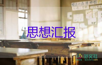 入黨積極的分子思想?yún)R報推薦5篇