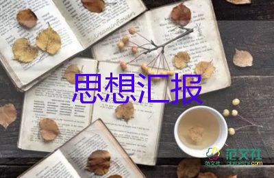 黨積子第一季度思想匯報6篇