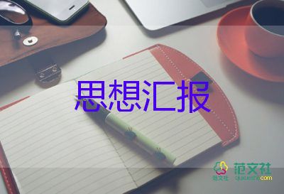 轉(zhuǎn)正式黨員前的思想?yún)R報(bào)參考5篇