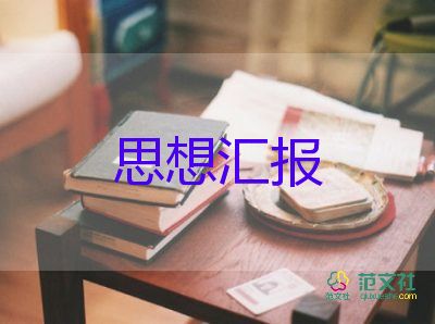 2024年預(yù)備黨員思想?yún)R報第三季度思想?yún)R報5篇