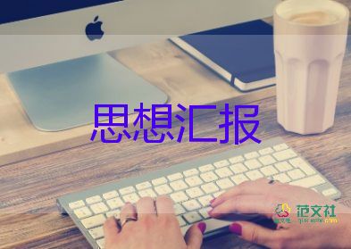 入團(tuán)的思想?yún)R報(bào)6篇