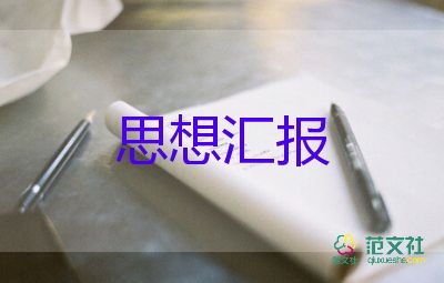 2023年預(yù)備思想?yún)R報(bào)推薦7篇