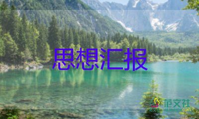 基層公務員從思想?yún)R報6篇