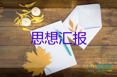 大學(xué)積極分子思想?yún)R報(bào)優(yōu)質(zhì)6篇