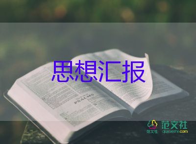 積極分子思想?yún)R報(bào)范文2000字6篇