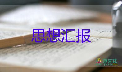 撤處分的思想?yún)R報(bào)7篇