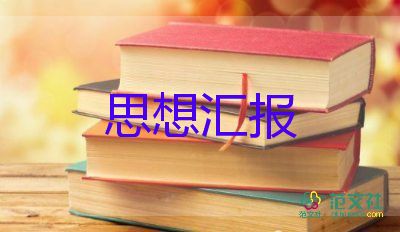 2023年幼兒教師思想匯報最新5篇