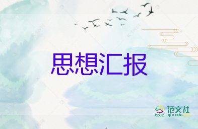 積極分子2023思想?yún)R報推薦8篇