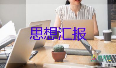 黨員發(fā)展前對象思想?yún)R報參考7篇