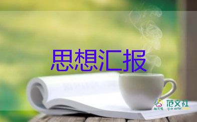 化工人入黨思想?yún)R報(bào)6篇