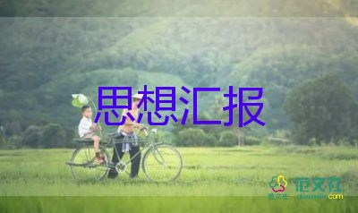 入黨積極分子有關(guān)思想?yún)R報(bào)最新5篇