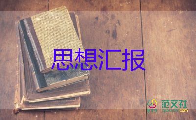 迎七一思想?yún)R報(bào)8篇