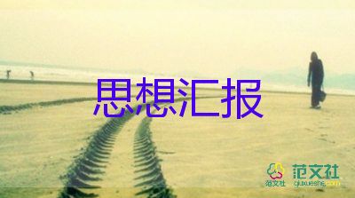 以發(fā)展對(duì)象寫思想?yún)R報(bào)模板6篇