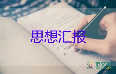 2023學(xué)生入黨思想?yún)R報(bào)范文模板8篇