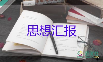 轉(zhuǎn)預(yù)備黨員的思想?yún)R報800字8篇