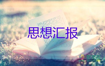 暑期的思想?yún)R報7篇