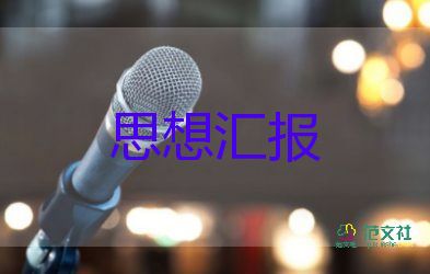 大學(xué)入黨每季度思想?yún)R報(bào)5篇