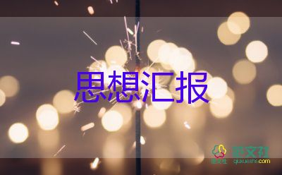 第三季度積極分子思想?yún)R報8篇