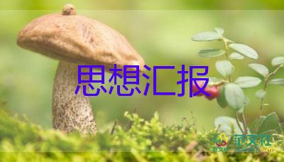 入黨每季度寫(xiě)思想?yún)R報(bào)5篇