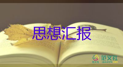 月思想?yún)R報(bào)工作總結(jié)6篇