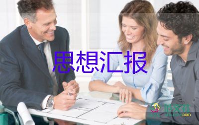 思想?yún)R報(bào)1000字通用7篇