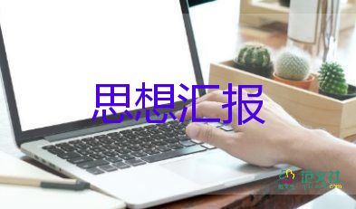 職員思想?yún)R報7篇