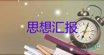 三四季度的思想?yún)R報模板8篇