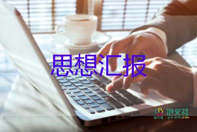 黨員轉(zhuǎn)預(yù)備思想?yún)R報(bào)最新8篇