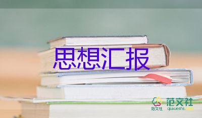 正確的入黨動機的思想?yún)R報6篇