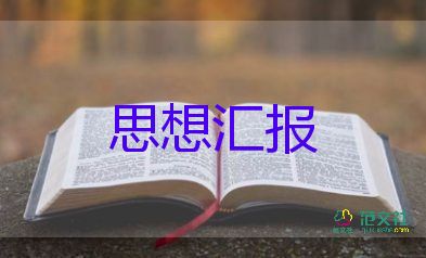 預(yù)備黨員大三思想?yún)R報(bào)范文6篇