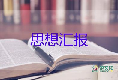 入黨思想思想?yún)R報(bào)7篇