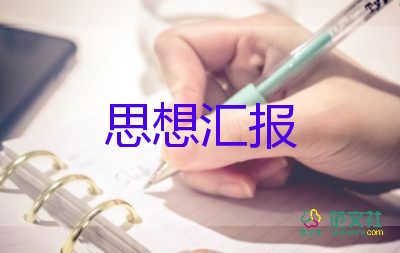 黨一季度思想?yún)R報(bào)最新7篇