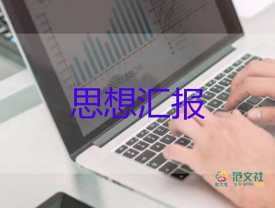 2022年思想?yún)R報企業(yè)5篇