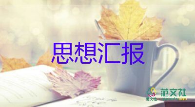 黨員預(yù)備期后思想?yún)R報通用8篇