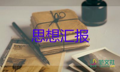 2023年高中思想?yún)R報通用5篇