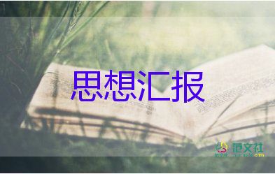 大學生轉(zhuǎn)正期思想?yún)R報優(yōu)秀7篇